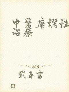 中医糜烂性胃炎治疗