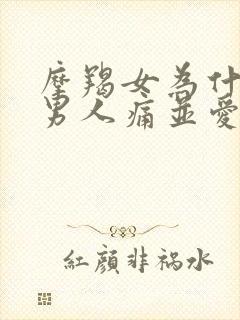 摩羯女为什么让男人痛并爱着她