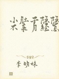 小肚子隐隐作痛不来月经怎么回事