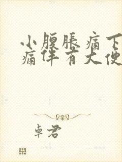 小腹胀痛下坠疼痛伴有大便感