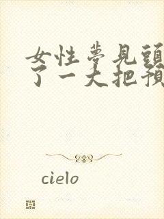 女性梦见头发掉了一大把预示着什么