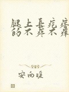 腿上长疙瘩硬硬的不疼不痒