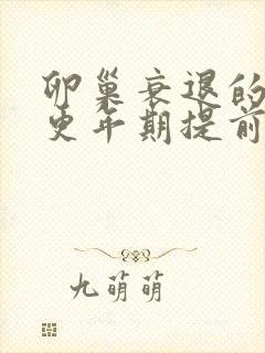 卵巢衰退的症状更年期提前