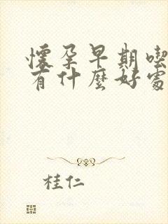 怀孕早期吃西柚有什么好处