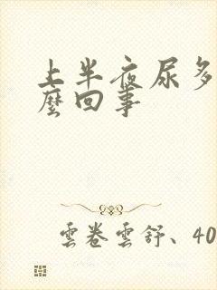 上半夜尿多是怎么回事