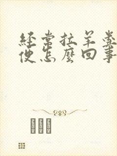 经常拉羊粪蛋便便怎么回事