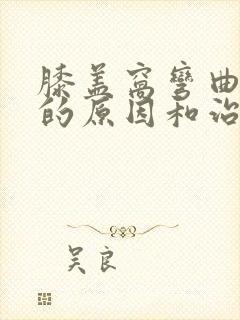 膝盖窝弯曲疼痛的原因和治疗方法