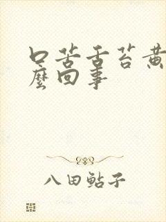 口苦舌苔黄厚怎么回事