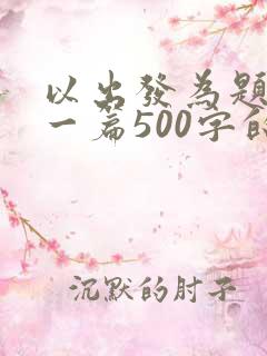 以出发为题目写一篇500字的作文