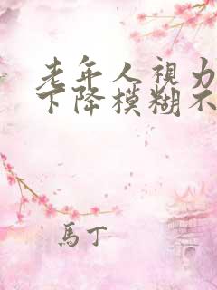 老年人视力突然下降模糊不清怎么回事