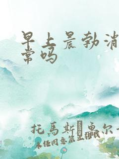 早上晨勃消失正常吗