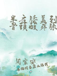 半夜膝盖到小腿骨头酸疼胀痛