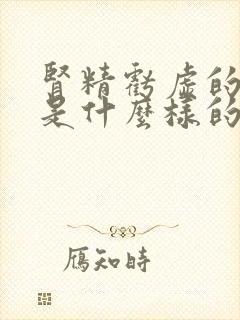 肾精亏虚的舌苔是什么样的