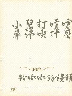 小儿打喷嚏流清鼻涕吃什么