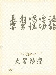 长期喝啤酒会影响男性功能吗