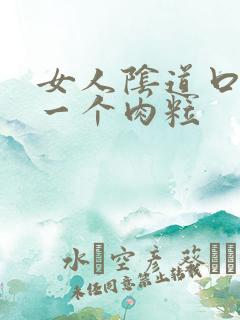 女人阴道口起了一个肉粒