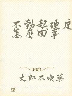 不勃起硬度不够怎么回事