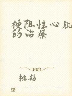 梗阻性心肌肥厚的治疗