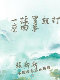 一揉胃就打嗝怎么回事