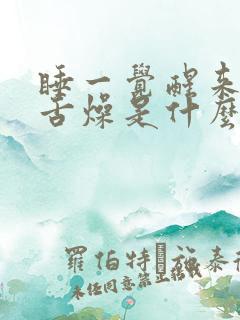 睡一觉醒来口干舌燥是什么原因