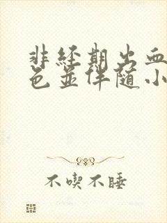 非经期出血鲜红色并伴随小腹坠痛