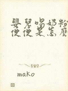 婴儿喝奶粉拉绿便便是怎么回事