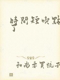 时间短吃点啥药了