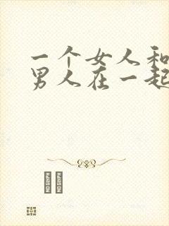 一个女人和两个男人在一起叫啥