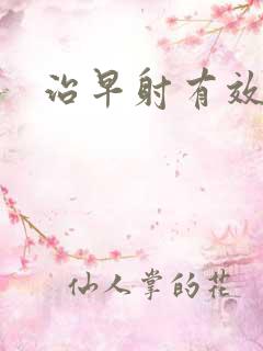 治早射有效中药