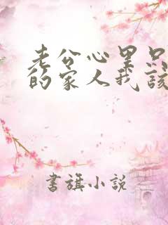 老公心里只有他的家人我该怎么办