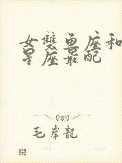 女双鱼座和什么星座最配