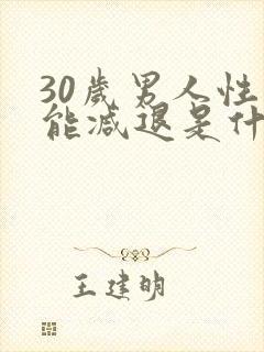 30岁男人性功能减退是什么原因