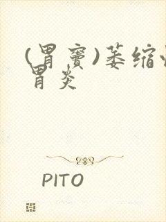 (胃窦)萎缩性胃炎