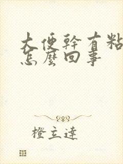 大便干有粘液是怎么回事