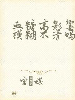 血糖高影响视力模糊不清吗