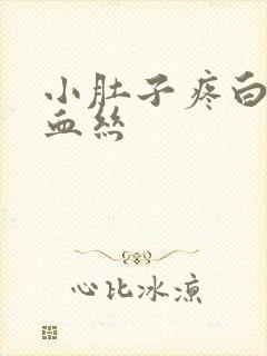 小肚子疼白带带血丝