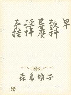 手淫导致早些泄挂什么科