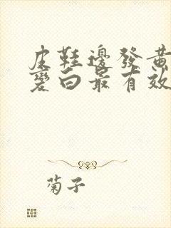 皮鞋边发黄怎么变白最有效方法