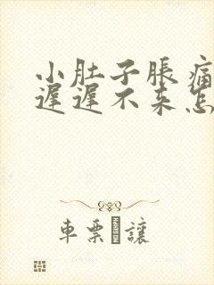 小肚子胀痛月经迟迟不来怎么回事