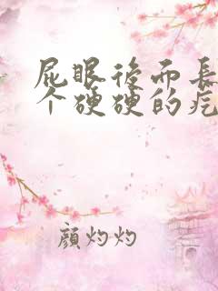 屁眼后面长了一个硬硬的疙瘩