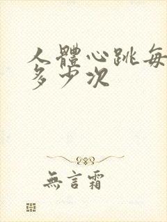 人体心跳每分钟多少次