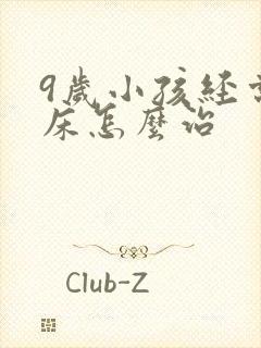 9岁小孩经常尿床怎么治