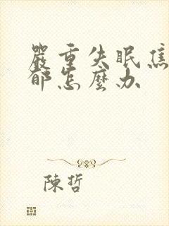 严重失眠焦虑抑郁怎么办