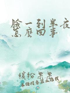 脸一到半夜就痒怎么回事