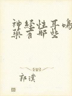 神经性耳鸣的中药有哪些