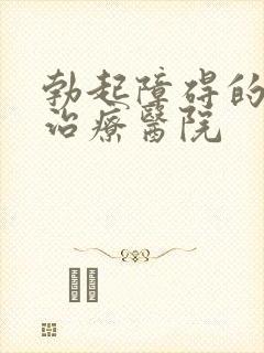 勃起障碍的专业治疗医院