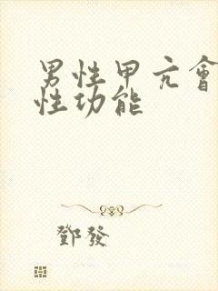 男性甲亢会影响性功能