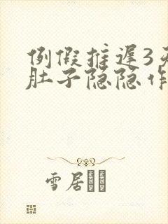 例假推迟3天小肚子隐隐作痛