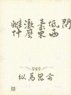 雌激素低闭经吃什么东西