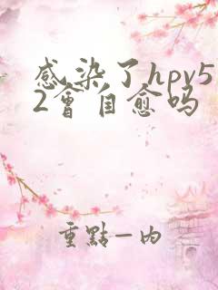 感染了hpv52会自愈吗